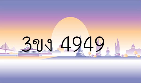 3ขง 4949